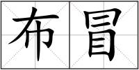 布冒