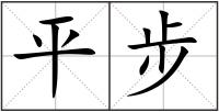 平步