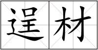 逞材