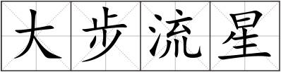 大步流星