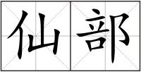 仙部