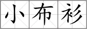 小布衫