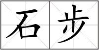 石步
