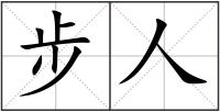 步人