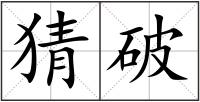猜破