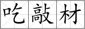 吃敲材