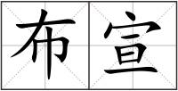 布宣