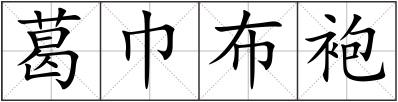 葛巾布袍