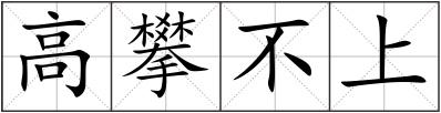 高攀不上