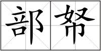 部帑