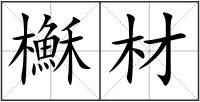 櫯材