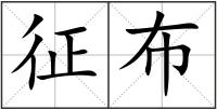 征布
