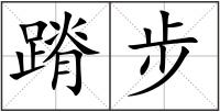 蹐步