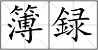 簿録