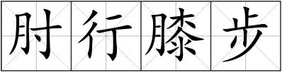肘行膝步