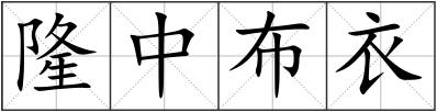 隆中布衣