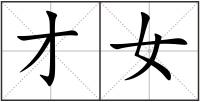 才女