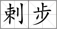 剌步