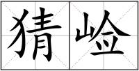 猜崄