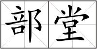 部堂