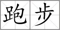 跑步