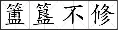 簠簋不修