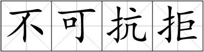 不可抗拒