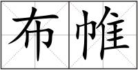 布帷