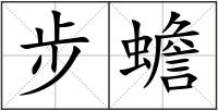 步蟾