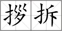 拶拆