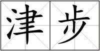 津步