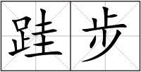 跬步