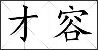 才容