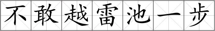 不敢越雷池一步