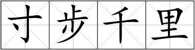 寸步千里
