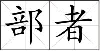 部者