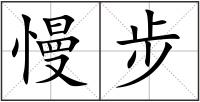 慢步