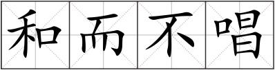 和而不唱