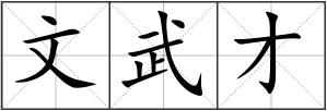 文武才