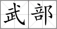 武部