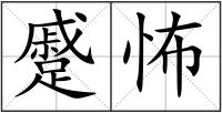 蹙怖