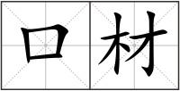 口材