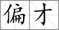 偏才
