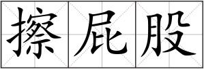 擦屁股