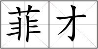菲才