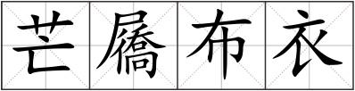 芒屩布衣