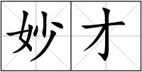 妙才