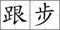 跟步