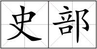 史部