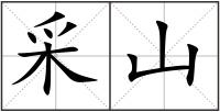 采山